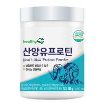 대박 헬씨허그 산양유 프로틴 산양유단백질 분말 분리 유청 단백질 보충제 쉐이크 280g, 1병