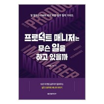 프로덕트 매니저는 무슨 일을 하고 있을까, 한빛미디어