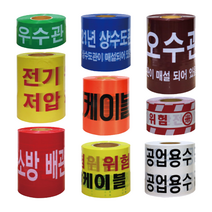 위험 경고 안전 테이프 고압선 오수관로 우수관 통신케이블 상수도 주의 테이프 안전 경고띠, 오수관관주의(밤색) 30cm x 250m