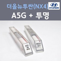 순정품 현대 더올뉴투싼(NX4) A5G 아마존그레이 컬러 붓펜 + 투명마감용붓펜 자동차 차량용 카 페인트, 2개, 8ml