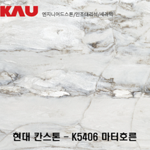 현대 칸스톤 마터호른/엔지니어드 스톤 싱크대 상판 교체/가우테크 자재 판매, K5406 마터호른