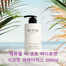 레츄얼 THE SCENT 더 센트 향좋은 퍼퓸 바디로션 시크릿 파라다이스 향 500ml 향좋은 퍼퓸 향수 약산성 수분 보습 향기좋은 고보습 보습제 바디크림, 1개