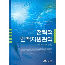 전략적 인적자원관리, 대경, 양훈모 등저