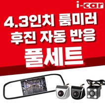 i-car 후방카메라 후방모니터 세트, 4.3인치 룸미러 후진자동반응 LED카메라, 1세트