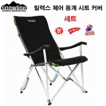 스노우라인 릴렉스 체어 동계 시트 팔걸이 커버 세트 캠핑의자 리퍼브