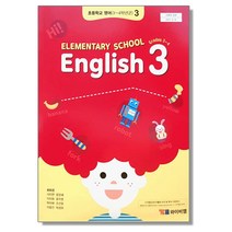 초등학교 교과서 3학년 영어 3 최희경 와이비엠
