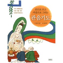 손으로 쓰고 마음으로 그리는 관음기도:기도 성취를 돕는 사경 사불 진언 신묘장구대다라니, 민족사