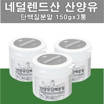 산양유 단백질 분말100% 네덜란드산 산야유 첨가물없는 모유 엠비피 mbp 프로틴 쉐이크 운동 전후 식단조절 헬스 근육 출산후 주부 직장인 어른분유 성장기 청소년 분유 담잭질, 3개