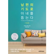 남편의 기도로 아내를 돕는다 (기도모음), 생명의말씀사