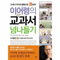 이노플리아 이어령의 교과서 넘나들기 1 디지털편 디지털 시대와 우리의 미래, One color | One Size@1
