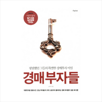 경매부자들(평범했던그들의특별한경매투자비밀) + 미니수첩 제공, 고준석