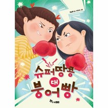 슈퍼땅콩 대 붕어빵 초등읽기대장, 상품명