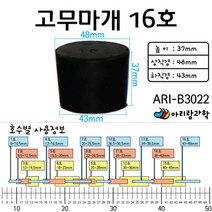 과학 실험용 고무캡 고무마개 16호 초등교구 교과서실험 실험교구 과일전지용판 고등과학 교육장난감 초등