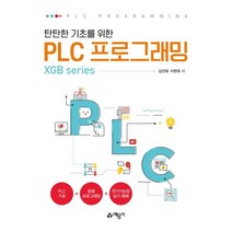 탄탄한 기초를 위한 PLC 프로그래밍 3차 개정, 예문사