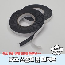 EVA 스폰지 폼 테이프 20mm x 3mm, 상세페이지 참조
