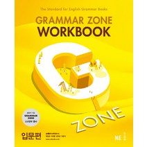 G-ZONE(지존) Grammar Zone(그래머존) Workbook 입문편, NE능률, 영어영역
