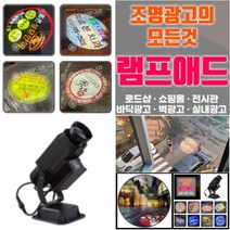 바닥광고 공장바닥표식램프 산업안전 지시계 빔간판 산업안전표지램프 LED 공장홍보 바닥조명 벽면 빛광고 전국설치, 4도로고렌즈