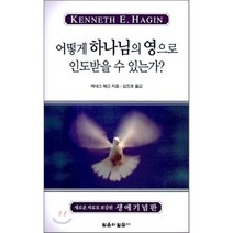 어떻게 하나님의 영으로 인도받을 수 있는가, 믿음의말씀사