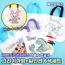 그리기 부직포가방 (6종) 부직포가방 소/대 사이즈 +미니 사인펜 6색세트 에코백 DIY 만들기재료 미술재료 꾸미기재료 도안가방 도안 밑그림 그리기가방, 그리기 부직포가방(소)+사인펜세트/호랑이