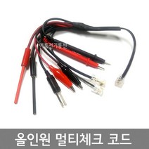 통신올인원 멀티체크 테스트코드 / 바텐스키타입다기능 통합 통신코드부저 / 전화회선코드/멀티 다기능코드
