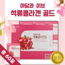 믿을 수 있는 회사에서 만든 석류 농축액 콜라겐 골드 60포 . 피쉬 콜라겐 비타민C 함유 어류 엘라스틴 여성 석류즙 석류 액기스 엑기스 진액 미녀 미인 식품 엄마 선물, 2세트(120포)
