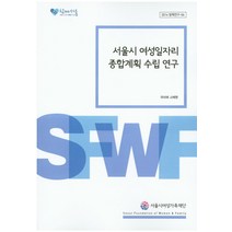 서울시 여성일자리 종합계획 수립 연구, 서울시여성가족재단