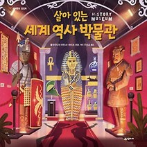 시공 / 살아 있는 세계 역사 박물관 - 내 손으로 뚝딱 만드는 팝업북