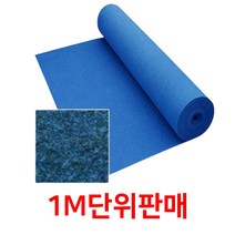홈짐용 습기NO 바닥 부직포매트 파인텍스1M 야외카페트 바닥부직포 흙털이 카페트 매장 발판