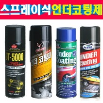 스프레이식 자동차 언더코팅제 부식방지 방청제 방음제 녹방지제 다양한 종류 검정 회색 차체하부언더코팅제 다양한회사 제품 입고 검정 회색, 동광DK 회색