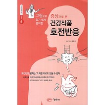 증상으로 본 건강식품 호전반응, 아름다운사회