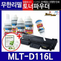 삼성 MLT-D116L 리필토너 SL-M 2675FN 2675FW 2676N, 파우더
