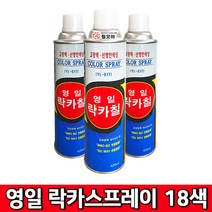 (주)영일 락카스프레이 18색상 420ml 18가지 색상 페인트 스프레이 락카 도색, 영일 락카스프레이-은색, 1개
