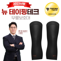뉴 테이핑 테크 3세대 업그레이드 테이핑테크 무릎 보호대 1세트(2P), 2개