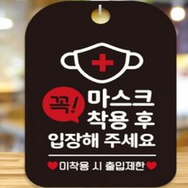 꼭마스크 착용후입장하세요 마스크안내문 블랙