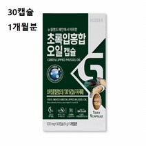 뉴질랜드 초록입홍합 오일 캡슐 초롱잎홍합환 녹색 초록잎홍합 푸른잎홍합 초롱잎 초록입홍합 1개월분