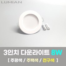 LED조명 3인치 다운라이트 8W 국내생산 매립등 매입등 천장등, 일반, 주백색(아이보리색), 1개