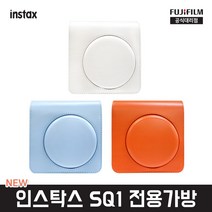 후지필름 인스탁스 SQ1 전용가방 (초크화이트 글래셔블루 테라코타오렌지), 테라코타오렌지