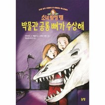 박물관공룡뼈가수상해 소녀탐 - 데이비드 A. 애들러, 단품, 단품
