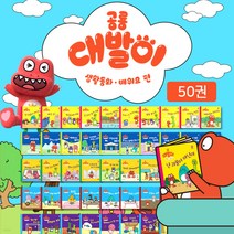 공룡대발이 생활동화 만나요 / 배워요 (전50권) 세이펜 가능한 영아 유아 생활동화 사은증정, 02. 공룡대발이 생활동화 배워요