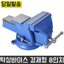 탁상바이스 경제형 8인치 회전 정밀 보루방 공작 드릴 머신 볼반 각형 주강 주물 DIY 산업 현장