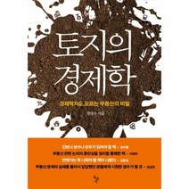 토지의 경제학 경제학자도 모르는 부동산의 비밀, 상품명