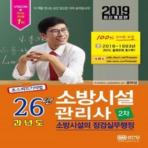 웅진북센 소방시설관리사 2차 소방시설의 점검실무행정 26년과년도 2019최신개정판
