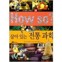 [개똥이네][중고-상] How So? 살아 있는 전통 과학 ㅣ How So? 지식똑똑 과학