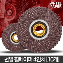 녹제거 원통사포 휠페이퍼 10개 바닥연마기 돌날 드릴연마기 절단석 글라인딩 연마, 천일 휠페이퍼 4인치