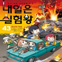 [아이세움] 내일은 실험왕. 43: 화산의 대결 (실험 키트 포함)