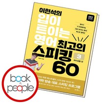이현석의 입이 트이는 영어 최고의 스피킹 60 - 취미생활 편 책, 없음