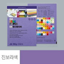 점보 색전지 토퍼 용지 디자이너스지 A4 180g 진보라색 15장 두꺼운 색지 재단 색상지 칼라 전지 색깔 파스텔 OA 팬시 페이퍼 메뉴 아트지 특수지 레포트 리플렛 프린트