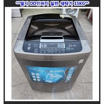 (중고)엘지DD인버터일반세탁기15kg