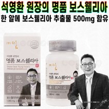 석영환 원장의 명품 보스웰리아 단백질 하루 한알 영양제 아연 무릎 건강 연골 관절 추석 부모님 명절 선물 추천 후기 [로코스샵 홈쇼핑], [로코스샵]석.영.환.원.장.보.스.웰.리.아_12개월