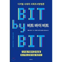 비트 바이 비트:디지털시대의사회조사방법론 | 디지털혁명이세상을탐구하는방식을바꾼다!, 동아시아, 매튜 살가닉